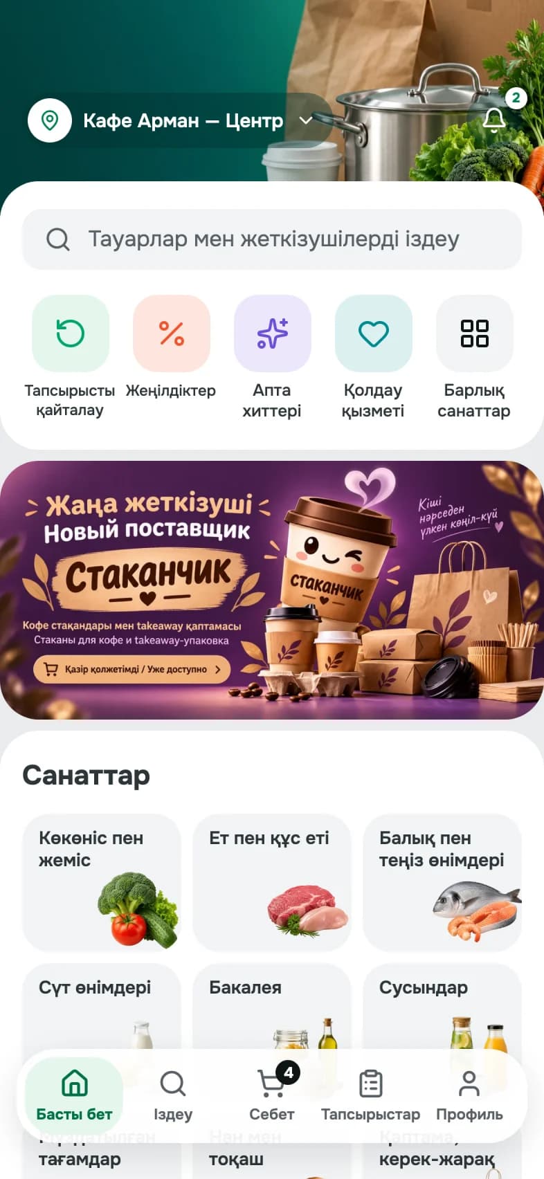 HoReCa Market қосымшасының басты беті: іздеу, жылдам әрекеттер және тауар санаттары