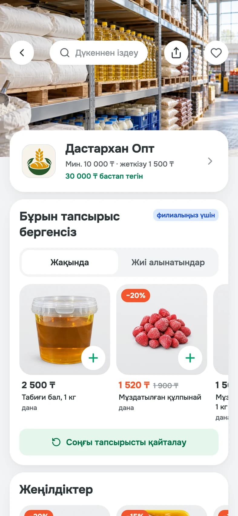 «Бұрын тапсырыс бергенсіз» блогы мен «Соңғы тапсырысты қайталау» түймесі бар жеткізуші беті