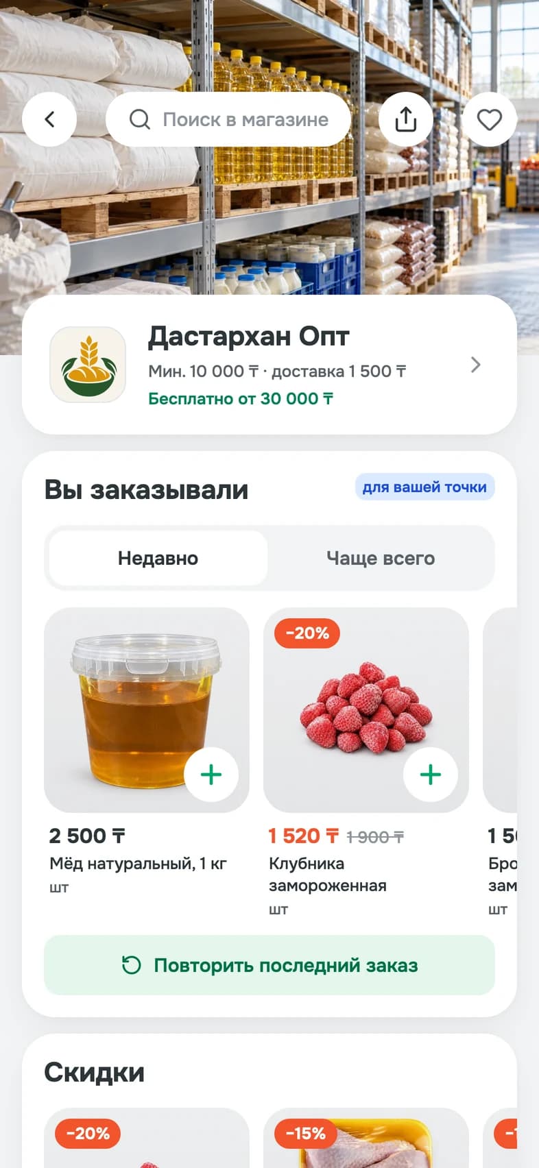 Страница поставщика с блоком «Вы заказывали» и кнопкой «Повторить последний заказ»